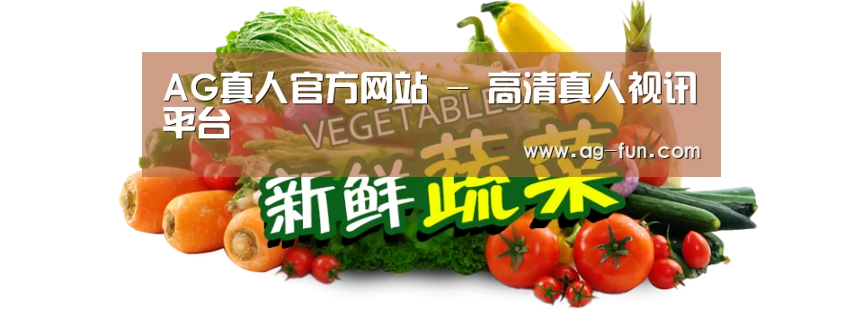 广州某某瓜果蔬菜基地