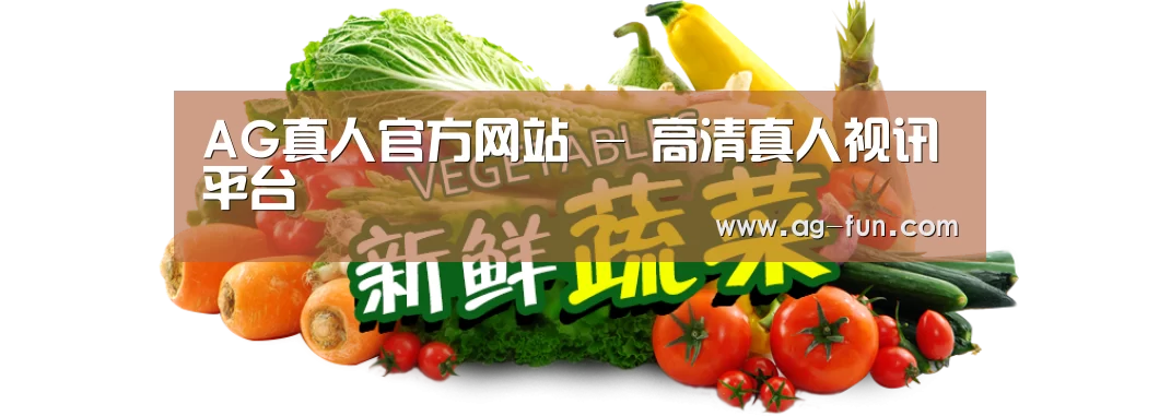 广州某某瓜果蔬菜基地