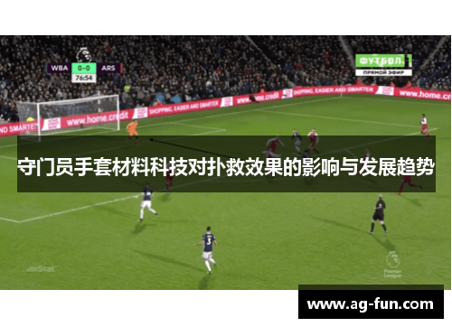 守门员手套材料科技对扑救效果的影响与发展趋势