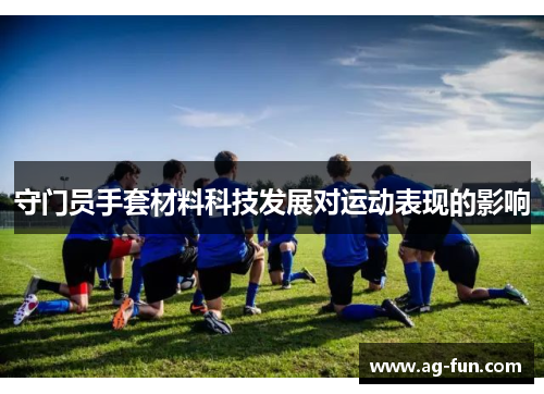 守门员手套材料科技发展对运动表现的影响