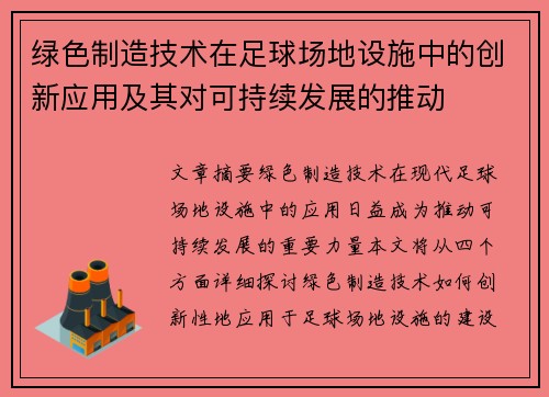 绿色制造技术在足球场地设施中的创新应用及其对可持续发展的推动