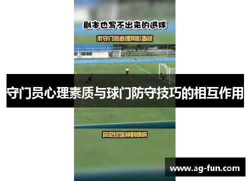 守门员心理素质与球门防守技巧的相互作用