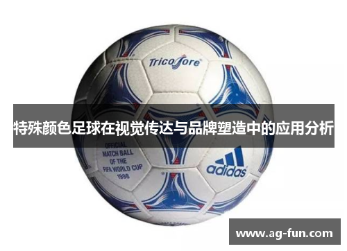 特殊颜色足球在视觉传达与品牌塑造中的应用分析