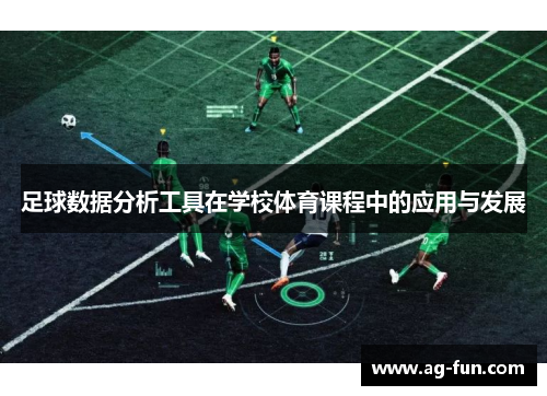 足球数据分析工具在学校体育课程中的应用与发展