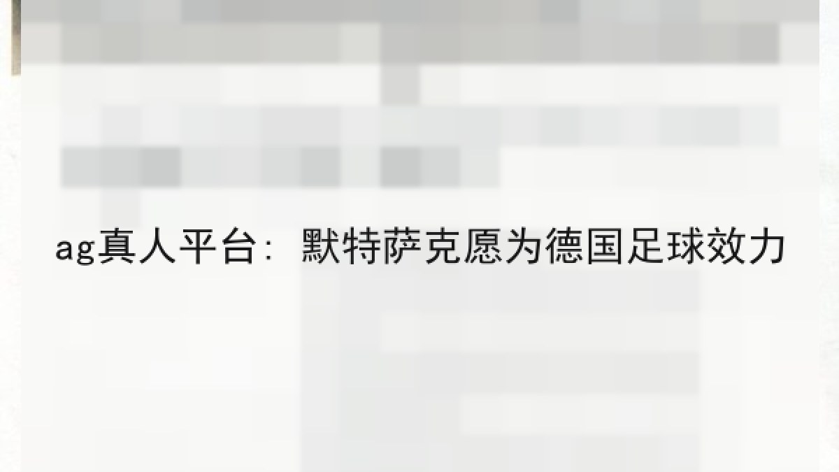 ag真人平台: 默特萨克愿为德国足球效力