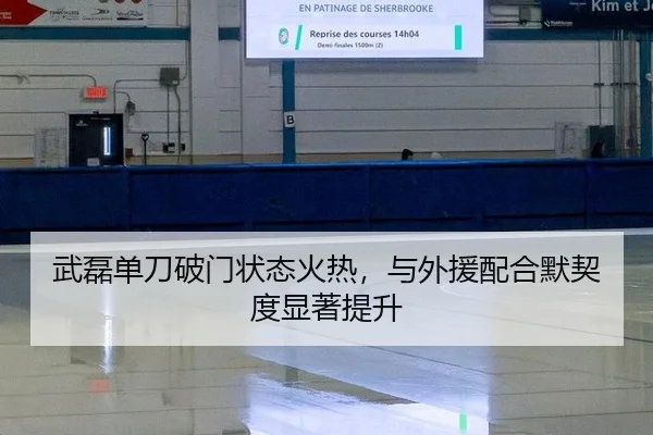 武磊单刀破门状态火热，与外援配合默契度显著提升