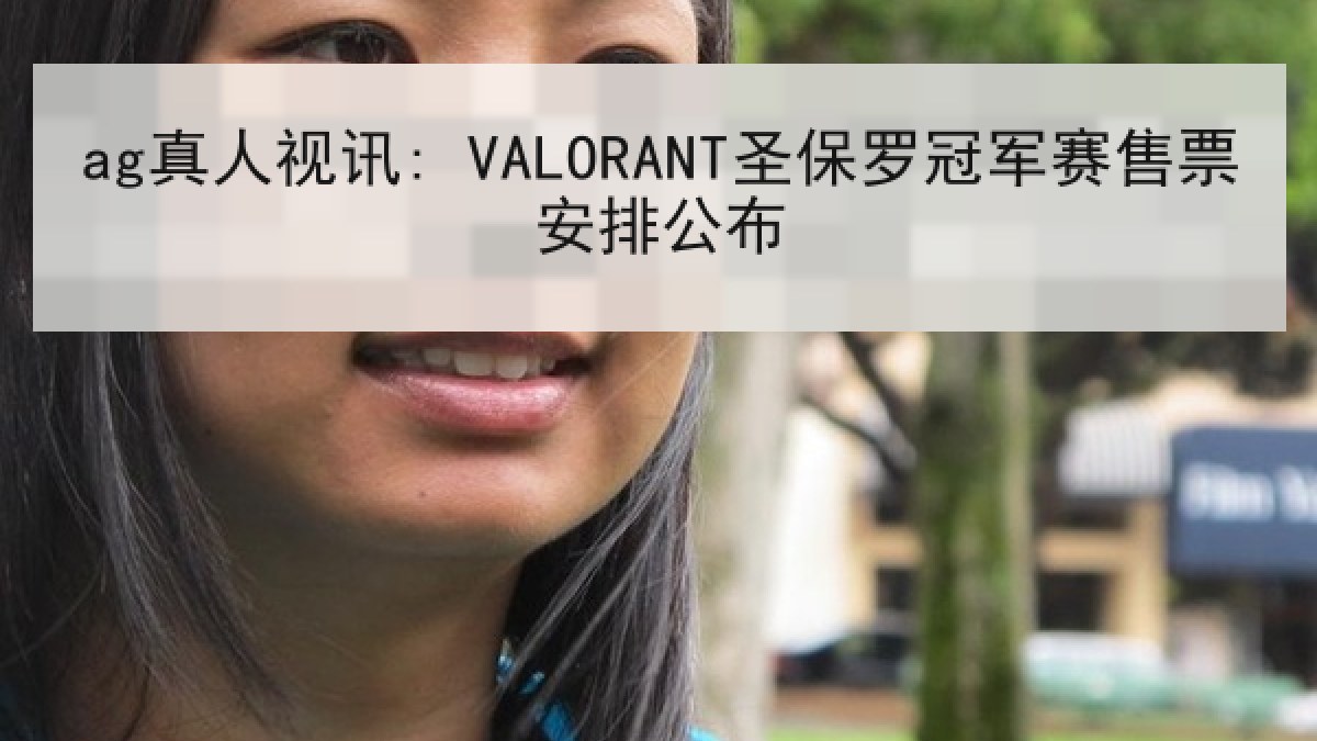 ag真人视讯: VALORANT圣保罗冠军赛售票安排公布