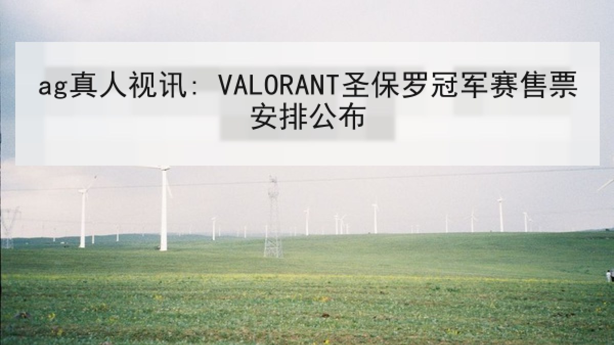 ag真人视讯: VALORANT圣保罗冠军赛售票安排公布