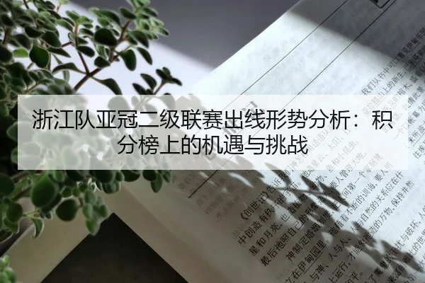 浙江队亚冠二级联赛出线形势分析：积分榜上的机遇与挑战