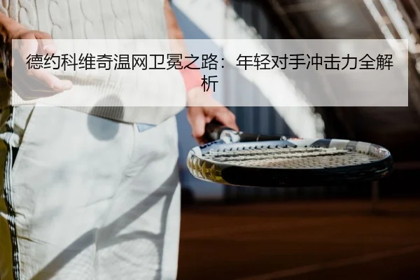 de-yue-ke-wei-qi-wen-wang-wei-mian-zhi-lu-nian-qing-dui-shou-chong-ji-li-quan-jie-xi-3-547.jpg