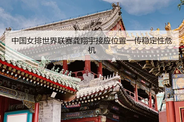 zhong-guo-nv-pai-shi-jie-lian-sai-gong-xiang-yu-jie-ying-wei-zhi-yi-chuan-wen-ding-xing-wei-ji-3-957.jpg