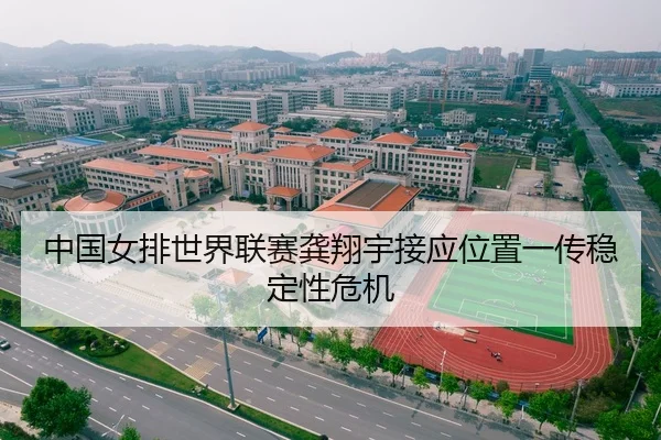 中国女排世界联赛龚翔宇接应位置一传稳定性危机