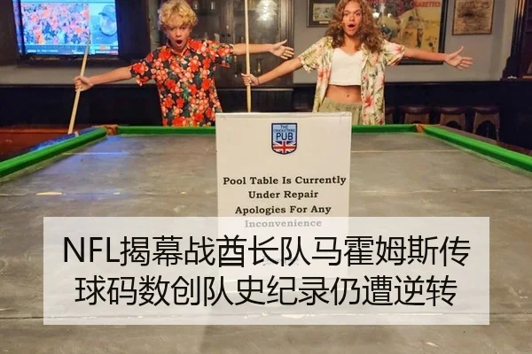 NFL揭幕战酋长队马霍姆斯传球码数创队史纪录仍遭逆转