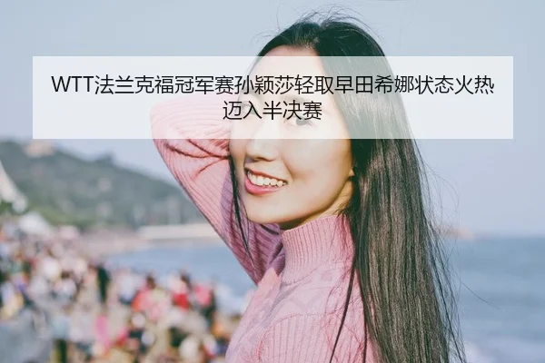 fa-lan-ke-fu-guan-jun-sai-sun-ying-sha-qing-qu-zao-tian-xi-na-zhuang-tai-huo-re-mai-ru-ban-jue-sai-2-888.jpg