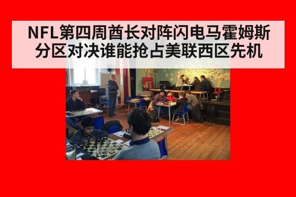 NFL第四周酋长对阵闪电马霍姆斯分区对决谁能抢占美联西区先机