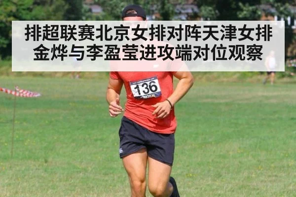 排超联赛北京女排对阵天津女排金烨与李盈莹进攻端对位观察