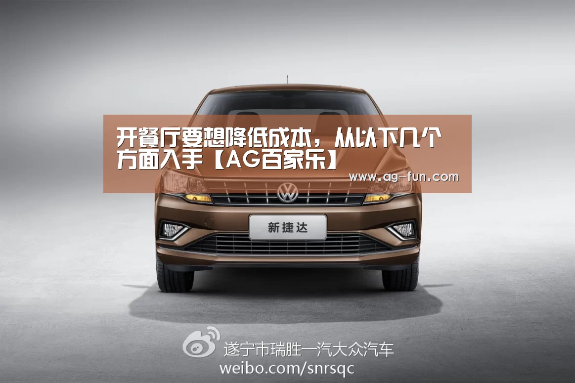 开餐厅要想降低成本,从以下几个方面入手【AG百家乐】(图1) AG真人